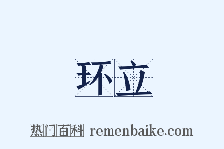 环立是什么意思的图片